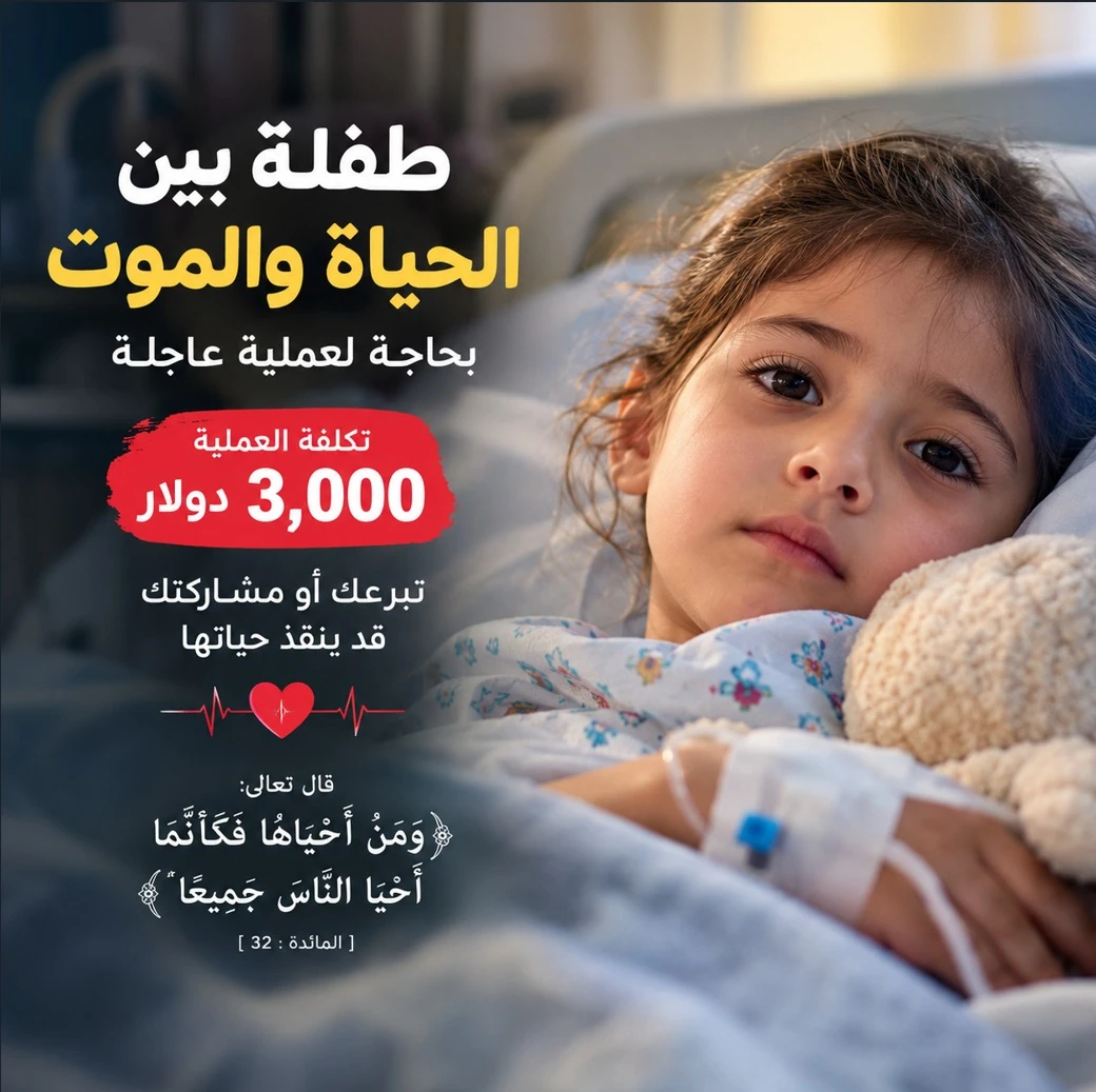 طفلة بين الحياة والموت.. نداء إنساني لتوفير تكاليف عملية عاجلة